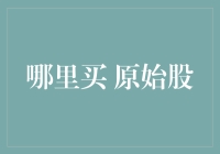 如何在股市中买到原始股？——从古至今的独家秘籍