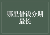 借多久才够久？揭秘金融界的长寿秘诀！