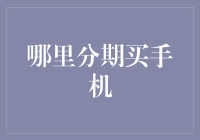 分期买手机：手机控的独门秘籍，让你成为真正的科技达人！