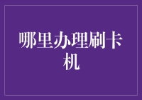 如何在合法合规的条件下办理刷卡机？