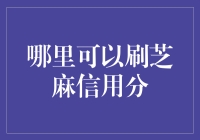 你的信用分知道去哪儿玩吗？