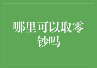 哪里可以取零钞？解决你的小烦恼！