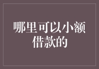 互联网小额借款平台解析：理性选择，合理规避风险