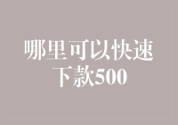 在急需资金周转时，如何快速获取500元下款？