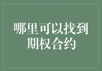 期权合约大搜索——大侦探福尔摩斯的期权合约寻踪记