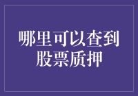 股票质押信息查询指南：掌握投资的透明度