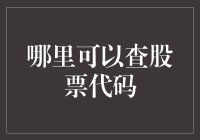 股票代码查询手册：从菜鸟到股神的进阶之路