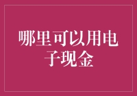 电子现金：更便捷的支付方式为生活增添便利