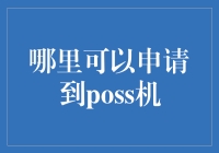 申请POS机？不如来场说走就走的金融之旅