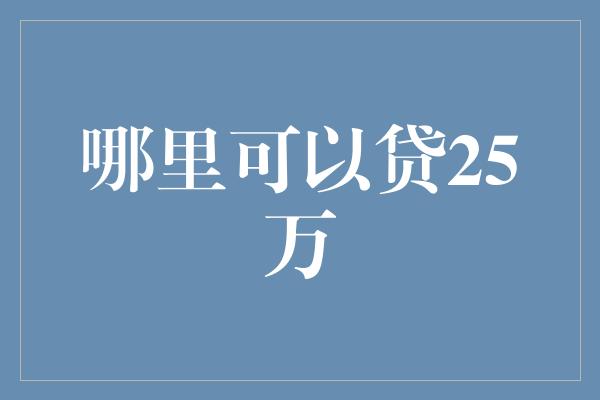 哪里可以贷25万