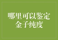 如何鉴定金子纯度：一份非专业人士也能理解的指南