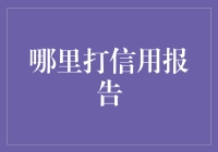 信用报告去哪里打？别急，这里有一份指南针