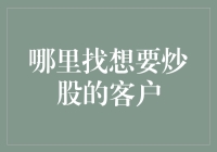 互联网金融：哪里找想要炒股的客户