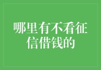 了解借贷市场：探索无需征信的借钱途径