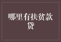 扶贫款贷：如何让致富变得像翻阅一本搞笑大全？