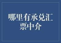 承兑汇票中介：一场寻找诚信与效率的奇幻之旅