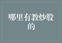 从零开始：寻找炒股教育的正确途径