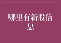 股市新手们，你们在找新股信息时，是不是常常被忽悠？