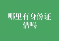 哪里有身份证借吗？——写给那些为了考试或者年检而临时抱佛脚的朋友们