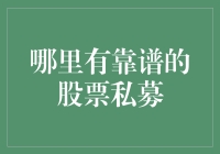 哪里有靠谱的股票私募机构：五大筛选策略与深度解析