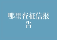 如何获取个人征信报告：一条通往财务健康的必经之路