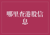 如何轻松获取港股信息？