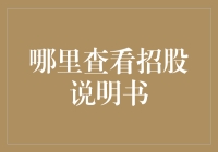 招股说明书在哪里？神秘的金融天书寻找指南