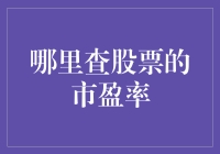 如何准确查询股票的市盈率：一个分析师的建议指南