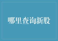 哪里查询新股？一招教你快速找到答案！