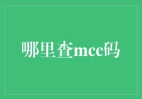 探索全球通信网络：如何查询MCC码及其用途