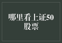 哪里找上证50股票？别担心，这里有攻略！