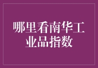 南华工业品指数——宏观视角下的工业品价格风向标