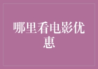 如何在享受观影乐趣的同时寻找最佳优惠：一份观影指南