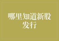 A股新股发行信息详尽指南：投资者如何掌握市场动态