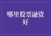 股票融资哪家强？教你如何练就火眼金睛识好货