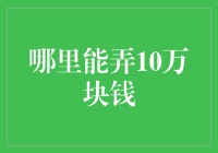 如何用犯罪学的视角看待10万块钱去哪儿弄这个问题