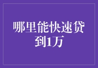 1万紧急贷款：哪里可以快速贷到钱？