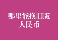 旧版人民币大逃亡记：从角落到银行柜台的奇妙之旅