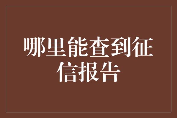 哪里能查到征信报告