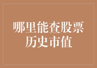 查询股票历史市值：从数据源到可视化工具的指南