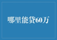 从银行到小说家：哪里能贷60万？