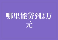 遇到紧急情况想要借2万元？这可能是你最拿手的事情！