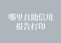 想知道自助信用报告打印的方法吗？这里有秘诀！