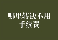 找到了！不用手续费的转钱圣地——你的良心账户