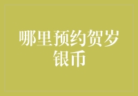 你敢信？预约贺岁银币还得拼手速？