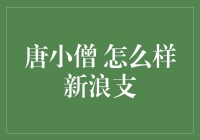 唐小僧：解读新浪资金支持下的互联网金融创新企业