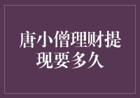 唐小僧理财提现要多久？慢点不急，毕竟唐僧取经可没说要快