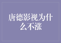 唐德影视为何不涨？揭秘背后的市场逻辑