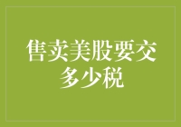 美股交易中的税收考量：投资者必备知识