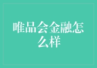 唯品会金融：深入解析平台金融服务体系